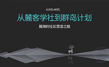 2021成都麓湖：从麓客学社到群岛计划 麓湖社区营造之路（58P）【pdf】