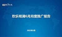 2022华侨城欢乐明湖6月营销推广企划方案【pdf】