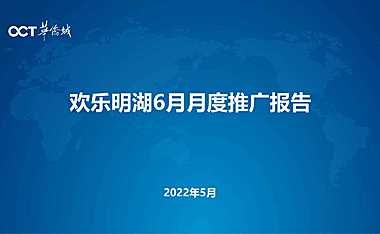 2022华侨城欢乐明湖6月营销推广企划方案【pdf】