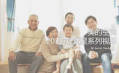 时趣互动-美的舒适星空调视频方案【pdf】