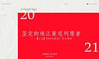 2021珠江豪宅年度推广提报方案【pdf】