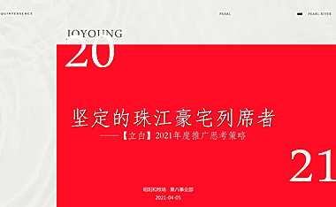 2021珠江豪宅年度推广提报方案【pdf】