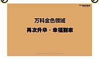 世联销售培训-万科金色领域口袋手册【pdf】