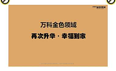 世联销售培训-万科金色领域口袋手册【pdf】