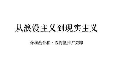保利壹海里推广策略(提案版）【pdf】