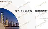 2022年5月福建（厦门、泉州、晋江、漳州）房地产市场月报【pdf】