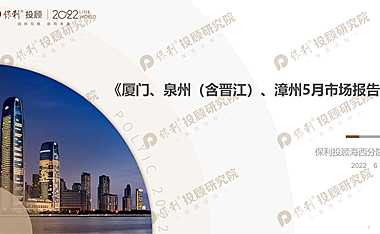 2022年5月福建（厦门、泉州、晋江、漳州）房地产市场月报【pdf】