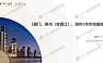 2022年5月福建（厦门、泉州、晋江、漳州）房地产市场月报【pdf】