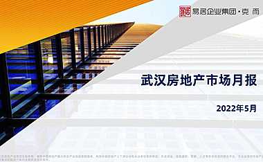 克而瑞2022年05月武汉房地产市场研究月报【pdf】