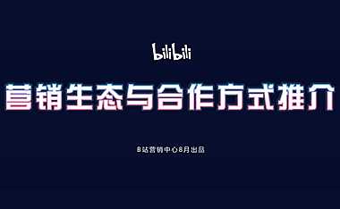 B站营销生态与效果向营销资源组合