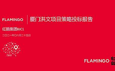 红鹤集团2021中海国贸上城策略推广【pdf】