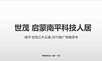 2020苹果树-世茂科技住宅推广策略提报.pdf
