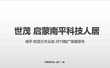 2020苹果树-世茂科技住宅推广策略提报.pdf