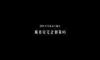 祥生温岭北山河叠墅整合推广策略方案【pdf】