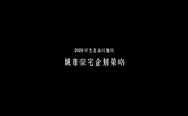 祥生温岭北山河叠墅整合推广策略方案【pdf】