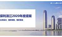 【营销】2020江门保利滨江三盘年度营销提报.pdf