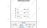 旭辉集团投委会制度.pdf