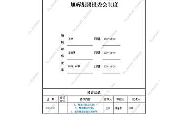 旭辉集团投委会制度.pdf