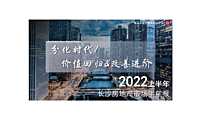 世联长沙2022年上半年长沙房地产市场半年报-分化时代！价值回归&改善进阶【pdf】