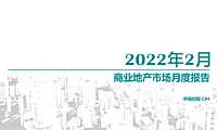 2022年2月商业地产市场月报