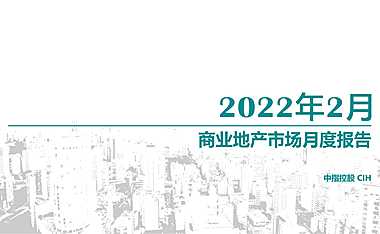 2022年2月商业地产市场月报