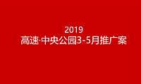 2021格物机构-高速·中央公园3-5月份推广提报58P【pdf】