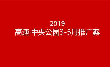 2021格物机构-高速·中央公园3-5月份推广提报58P【pdf】