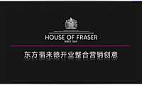 东方福来德开业整合营销方案-20170928-56P.pdf