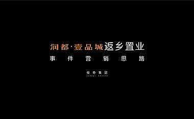 2022润都壹品城返乡置业活动思路【pdf】