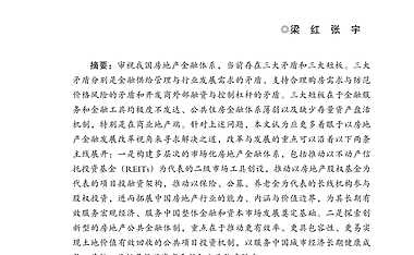 房地产金融发展的困难与破解【pdf】