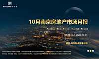 克而瑞2022年10月南京房地产市场月报【pdf】