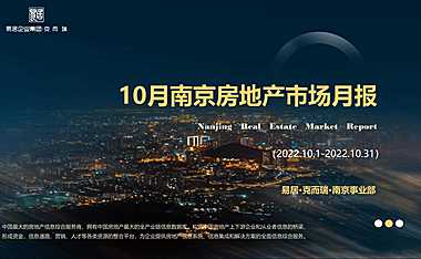 克而瑞2022年10月南京房地产市场月报【pdf】