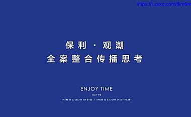 保利观潮全案整合传播案【pdf】