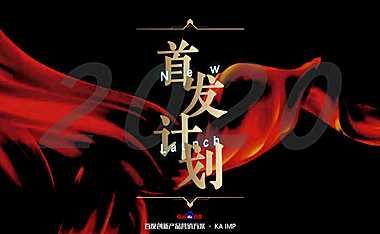 首发计划——百度超级品牌创新场景通案【pdf】