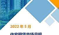 2022年5月住房租赁市场月报【pdf】