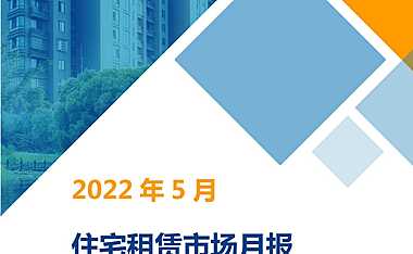 2022年5月住房租赁市场月报【pdf】