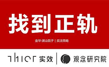 金华澜山院子卖法策略提报【pdf】
