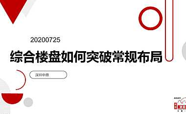 202008综合楼盘如何突破常规布局_深圳中原-房地产设计