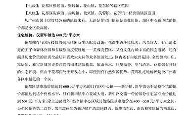 花都地价分析：新华镇稳居全区之首【pdf】