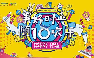 2021商业购物中心国庆暨十周年庆（美好时光 随10欢乐主题）活动策划方案-72P【pdf】