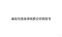 2021及时沟通 广州空港融创中心 故事线整合推广-