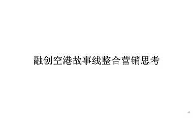 2021及时沟通 广州空港融创中心 故事线整合推广-