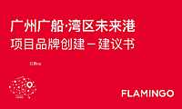 2021广州广船湾区未来港策略方案【pdf】