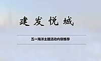 2021建发悦城五一深海海洋主题展