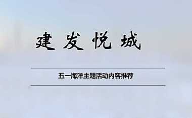 2021建发悦城五一深海海洋主题展