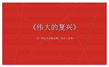 西安华润悦府推广提报【pdf】