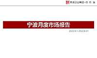 克而瑞2022年8月宁波房地产市场月报【pdf】