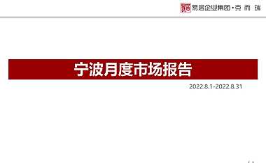 克而瑞2022年8月宁波房地产市场月报【pdf】