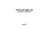 2021保利白沙文旅小镇推广方案#非遗#【pdf】
