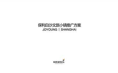2021保利白沙文旅小镇推广方案#非遗#【pdf】